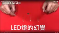 在飛比找Yahoo!奇摩拍賣優惠-[808 MAGIC] 魔術道具 LED燈的幻覺