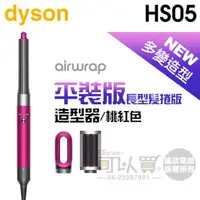 在飛比找樂天市場購物網優惠-dyson 戴森 Airwrap HS05 多功能造型器-桃