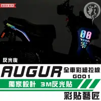 在飛比找蝦皮商城精選優惠-彩貼藝匠 AUGUR 歐格 全車彩繪拉線 G001（一對）彩