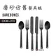 Barebones 磨砂仿舊餐具組 CKW-370 西餐 餐具 刀叉匙 牛排刀 野炊 悠遊戶外 現貨 廠商直送