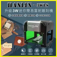 在飛比找松果購物優惠-HANLIN-3WLS 升級3W簡易迷你微型電動雷射雕刻機 