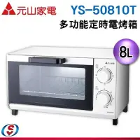 在飛比找Yahoo!奇摩拍賣優惠-【新莊信源】 8公升【 元山 】多功能定時電烤箱 YS-50