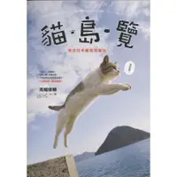 在飛比找蝦皮購物優惠-☆與書相隨☆貓‧島‧覽：來去日本離島找貓玩！☆聯經☆南幅俊輔