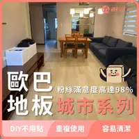 在飛比找有閑購物優惠-【dHSHOP】歐巴地板 城市系列 唯一正版 免膠免釘 無卡