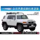 ||MyRack|| TOYOTA FJ Cruiser SUV專屬 WHISPBAR 升高 外凸式車頂架 行李架 橫桿