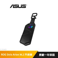 在飛比找蝦皮商城優惠-華碩 ROG Strix Arion M.2 NVMe SS