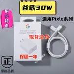 現貨速發 原封原廠品質 30W 谷歌充電頭 PIXEL充電線 GOOGLE快充頭 谷歌快充頭 GOOGL充電線