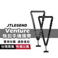 在飛比找蝦皮商城優惠-JTLEGEND Venture 快扣手機揹帶 手機掛繩組 