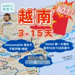 🔥【24H寄出】3-15天 越南專卡吃到飽 免開卡 胡志明 河內 南北越 富國島 峴港 會安 下龍灣 網內互打免費環遊卡