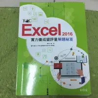 在飛比找蝦皮購物優惠-TQC Excel 2016 實力評量 解題秘笈