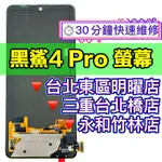 黑鯊4 PRO 螢幕 螢幕總成 黑鯊4PRO 換螢幕 螢幕維修更換