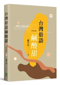 在飛比找誠品線上優惠-台灣俗語鹹酸甜 第四冊