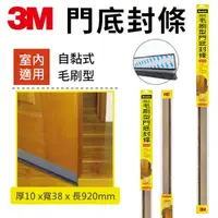 在飛比找Yahoo奇摩購物中心優惠-3M 自黏式 毛刷型 門底封條 10x38x920mm 室內