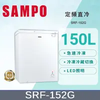 在飛比找PChome24h購物優惠-SAMPO聲寶 150公升臥式冷凍櫃 SRF-152G