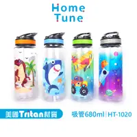 在飛比找蝦皮商城優惠-【特價出清】Home Tune兒童翻蓋吸管式水壺680ml｜