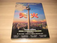 在飛比找Yahoo!奇摩拍賣優惠-全新影片《天火》DVD 史蒂芬路卡 席爾克波丹班德 克勞斯貝