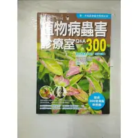 在飛比找蝦皮購物優惠-植物病蟲害診療室Q&A300（2011全新封面改版上市）_謝