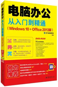 在飛比找博客來優惠-電腦辦公從入門到精通(Windows10+Office 20