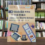 <全新>台科大出版 大學用書【用WEB:BIT教育版學運算思維與WEBDUINO BLOCKLY程式設計(簡良諭)】（2023年2月2版）(PN02301)<大學書城>