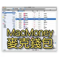 在飛比找蝦皮購物優惠-MacMoney 麥克錢包 - Mac版個人記帳軟體