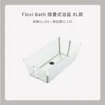 STOKKE FLEXI BATH X-LARGE摺疊式浴盆加大版(感溫水塞)