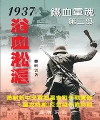 在飛比找樂天市場購物網優惠-【電子書】鐵血軍魂‧第二部－1937浴血淞滬：德制新中央軍淞