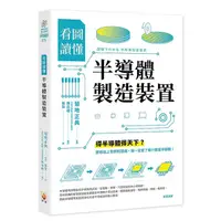 在飛比找蝦皮購物優惠-<姆斯> 看圖讀懂半導體製造裝置 菊地正典/譯者: 張萍 世