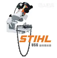 在飛比找Yahoo!奇摩拍賣優惠-STIHL USG 鏈條磨銳機 110V 專業級 磨鍊條機 