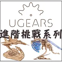 在飛比找蝦皮購物優惠-Ugears 進階挑戰系列自選 折扣碼現折 DIY 烏克蘭手