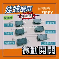 在飛比找蝦皮購物優惠-娃娃機專用 微動 微動開關 飛絡力 原廠 ZIPPY 上停/