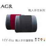 毛毛家 ~ AGR 台灣精品 職人手作系列 HY-824 護腰墊 護腰坐墊 完美包覆 久坐必備 辦公椅電腦椅汽車內坐椅適