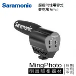 [明昌] SARAMONIC 楓笛 超指向性電容式麥克風 VMIC