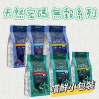 在飛比找蝦皮購物優惠-NurturePRO 天然密碼 天然無穀飼料 狗飼料 天然糧