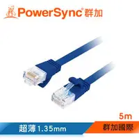 在飛比找PChome商店街優惠-群加 Powersync CAT.6e 1Gbps 好拔插設