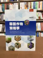 五南出版 大學用書【園藝作物繁殖學(朱建鏞)】（2020年10月3版）(5N15)