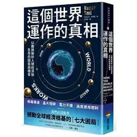 在飛比找蝦皮購物優惠-【書適】這個世界運作的真相：以數據解析人類經濟和生存的困局與