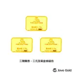 JOVE GOLD 滿福金條-1台錢*三(共参台錢)