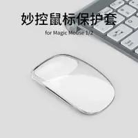 在飛比找樂天市場購物網優惠-適用于蘋果妙控鼠標保護套Apple Magic Mouse1
