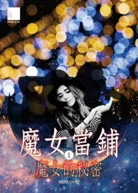 在飛比找樂天市場購物網優惠-【電子書】魔女當鋪1：魔女的秘密