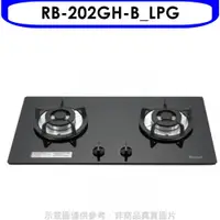 在飛比找蝦皮購物優惠-《再議價》林內【RB-202GH-B_LPG】雙口玻璃防漏檯