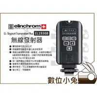 在飛比找蝦皮購物優惠-數位小兔【Elinchrom EL-Skyport Plus