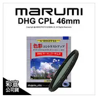 在飛比找PChome商店街優惠-【彩宣公司貨】日本 Marumi DHG CPL 46mm 