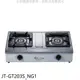 《可議價》喜特麗【JT-GT203S_NG1】雙口台爐瓦斯爐(全省安裝)(全聯禮券200元)