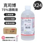 【克司博】75%酒精液 24瓶組(500ML X 24瓶組+專用噴頭X2)