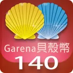 GARENA 貝殼幣 140點