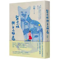 在飛比找蝦皮商城優惠-梨子小姐與自己相處：都市版《蛤蟆先生去看心理師》，一場徹底治