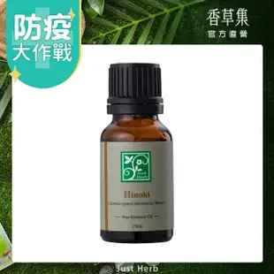 【JustHerb香草集】檜木精油15ml(單方精油)