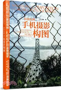 在飛比找三民網路書店優惠-輕鬆玩轉手機攝影構圖（簡體書）