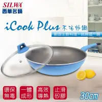 在飛比找Yahoo奇摩購物中心優惠-SILWA 西華 I Cook PLUS 不沾炒鍋30cm(