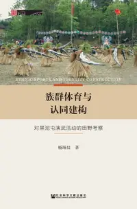 在飛比找樂天市場購物網優惠-【電子書】族群体育与认同建构：对黑泥屯演武活动的田野考察